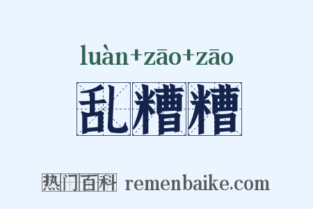 乱糟糟是什么意思的图片